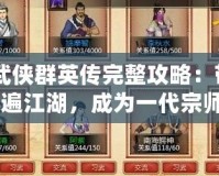 《武俠群英傳完整攻略：帶你走遍江湖，成為一代宗師》