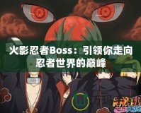 火影忍者Boss：引領你走向忍者世界的巔峰