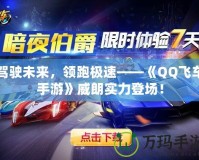 駕駛未來，領跑極速——《QQ飛車手游》威朗實力登場！