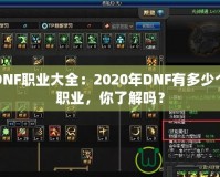 DNF職業(yè)大全：2020年DNF有多少個(gè)職業(yè)，你了解嗎？