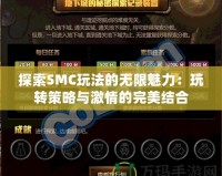 探索SMC玩法的無限魅力：玩轉策略與激情的完美結合