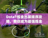 Dota1煉金出裝順序攻略，教你成為最強(qiáng)煉金術(shù)士