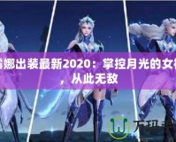 露娜出裝最新2020：掌控月光的女神，從此無敵