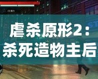 虐殺原形2：殺死造物主后的世界——一場(chǎng)毀滅與重生的征程