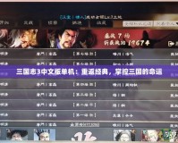 三國志3中文版單機(jī)：重返經(jīng)典，掌控三國的命運(yùn)