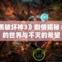 《暗黑破壞神3》劇情揭秘：破碎的世界與不滅的希望