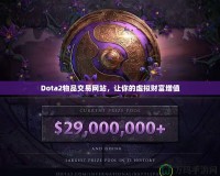 Dota2物品交易網(wǎng)站，讓你的虛擬財(cái)富增值