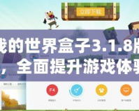 多玩我的世界盒子3.1.8版本支持，全面提升游戲體驗！