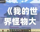 《我的世界怪物大亂斗MOD原名揭秘——開啟全新冒險體驗！》