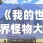 《我的世界怪物大亂斗MOD原名揭秘——開啟全新冒險體驗！》