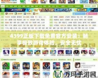 4399正版下載免費(fèi)官方安裝：暢享極致游戲體驗(yàn)，安全無(wú)憂(yōu)