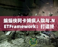 蝙蝠俠阿卡姆瘋?cè)嗽号c.NETFramework：打造終極開發(fā)平臺的絕佳組合