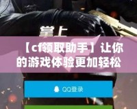 【cf領(lǐng)取助手】讓你的游戲體驗(yàn)更加輕松，免費(fèi)道具輕松拿！