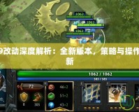 Dota6.79改動(dòng)深度解析：全新版本，策略與操作的終極革新