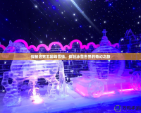 探秘洛克王國峰雪鎮(zhèn)，體驗(yàn)冰雪世界的奇幻之旅