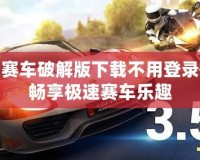 瘋狂賽車破解版下載不用登錄——暢享極速賽車樂(lè)趣