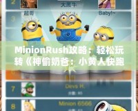 MinionRush攻略：輕松玩轉(zhuǎn)《神偷奶爸：小黃人快跑》，成為最強(qiáng)小黃人