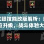 DNF紅眼技能改版解析：新版本全方位升級，戰(zhàn)斗體驗大提升！