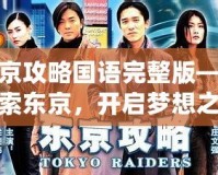 東京攻略國語完整版——探索東京，開啟夢想之旅