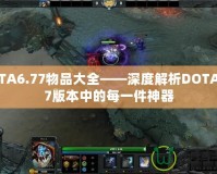 DOTA6.77物品大全——深度解析DOTA6.77版本中的每一件神器