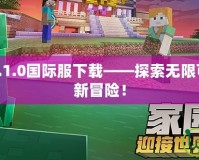 我的世界1.6.1.0國際服下載——探索無限可能，體驗全新冒險！