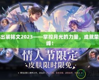 露娜出裝銘文2023——掌控月光的力量，成就榮耀巔峰！