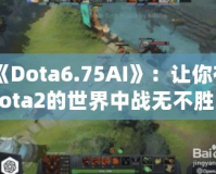 《Dota6.75AI》：讓你在Dota2的世界中戰(zhàn)無不勝的秘密武器！