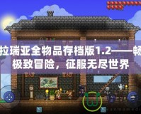 泰拉瑞亞全物品存檔版1.2——暢享極致冒險，征服無盡世界