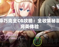 魔導(dǎo)巧殼全CG攻略：全收集秘籍與完美體驗