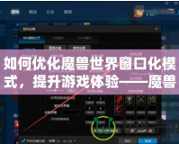 如何優(yōu)化魔獸世界窗口化模式，提升游戲體驗(yàn)——魔獸窗口化鼠標(biāo)鎖定技巧解析