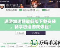 迅游加速器最新版下載安裝，暢享極速游戲體驗(yàn)！