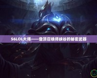 S6LOL大師——登頂召喚師峽谷的秘密武器