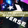 “Allstar什么意思？揭秘這股席卷全網(wǎng)的潮流詞匯背后真正的含義與影響”