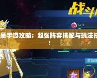 2021奧拉星手游攻略：超強陣容搭配與玩法技巧大揭秘！