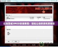 紅色警戒3MOD安裝教程：輕松讓你的游戲更精彩