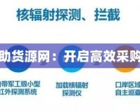 科技輔助貨源網(wǎng)：開啟高效采購新時代