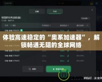 體驗高速穩(wěn)定的“奧系加速器”，解鎖暢通無阻的全球網(wǎng)絡(luò)