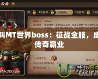 我叫MT世界boss：征戰(zhàn)全服，成就傳奇霸業(yè)