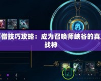 盲僧技巧攻略：成為召喚師峽谷的真正戰(zhàn)神