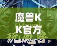 魔獸KK官方平臺：為玩家打造最佳游戲體驗