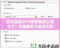 實況足球2010修改器怎么用不了？詳細解析與解決方案！