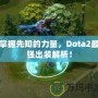 掌握先知的力量，Dota2最強出裝解析！