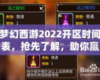 夢幻西游2022開區(qū)時(shí)間表，搶先了解，助你贏在起跑線！