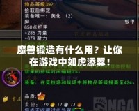 魔獸鍛造有什么用？讓你在游戲中如虎添翼！