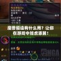 魔獸鍛造有什么用？讓你在游戲中如虎添翼！