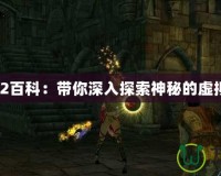 《圣域2百科：帶你深入探索神秘的虛擬世界》