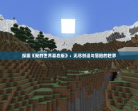 探索《我的世界基巖版》：無盡創(chuàng)造與冒險的世界