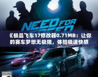 《極品飛車17修改器0.71MB：讓你的賽車夢想無極限，體驗極速快感》