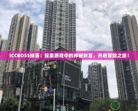 ICCBOSS掉落：探索游戲中的神秘財(cái)富，開啟冒險(xiǎn)之旅！