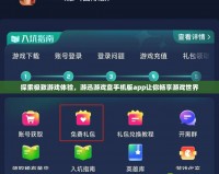 探索極致游戲體驗，游迅游戲盒手機版app讓你暢享游戲世界